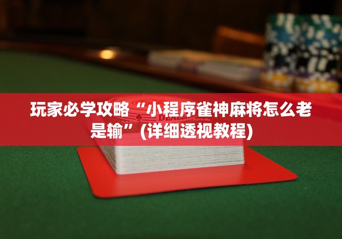 玩家必学攻略“小程序雀神麻将怎么老是输	”(详细透视教程)