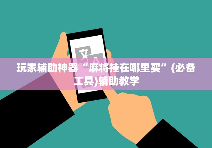 玩家辅助神器“麻将挂在哪里买”(必备工具)辅助教学