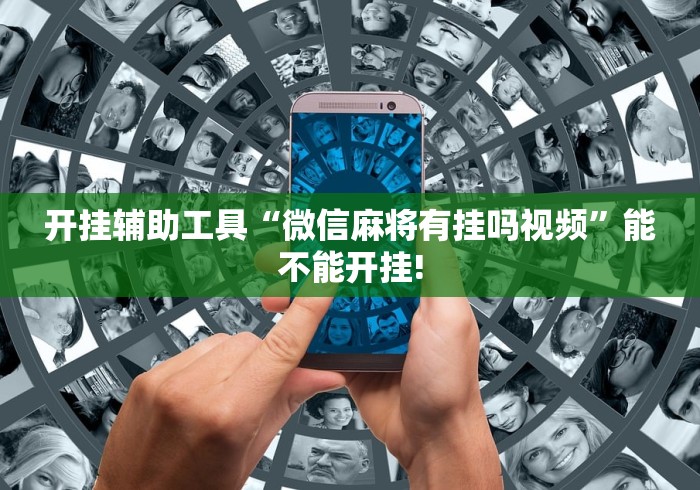 开挂辅助工具“微信麻将有挂吗视频	”能不能开挂!