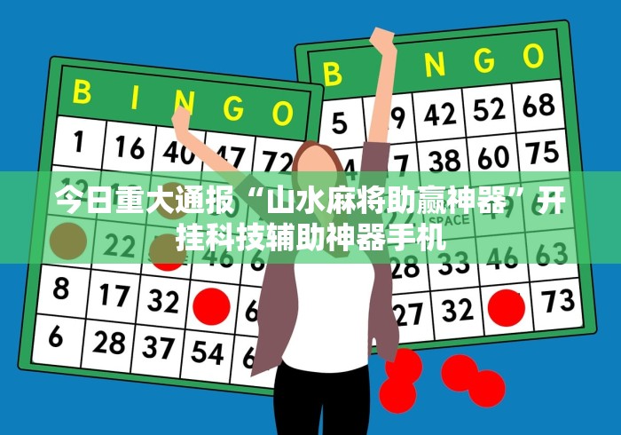今日重大通报“山水麻将助赢神器”开挂科技辅助神器手机