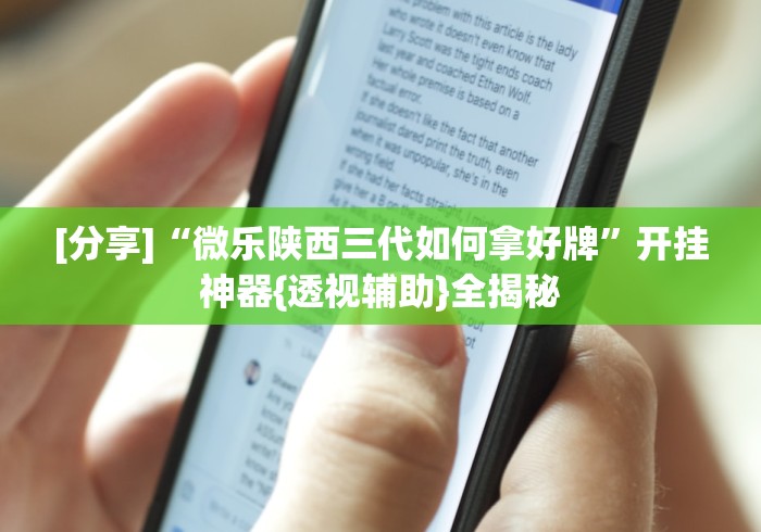 [分享]“微乐陕西三代如何拿好牌”开挂神器{透视辅助}全揭秘