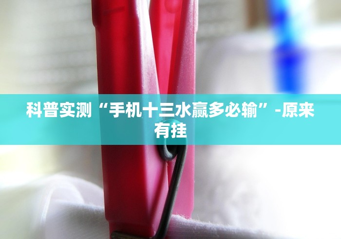 科普实测“手机十三水赢多必输	”-原来有挂