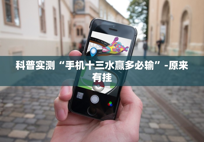 科普实测“手机十三水赢多必输”-原来有挂