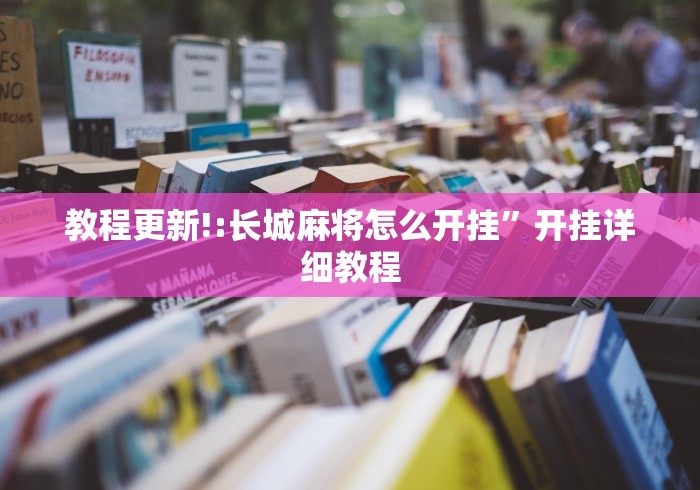 教程更新!:长城麻将怎么开挂”开挂详细教程