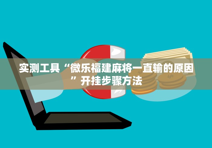 实测工具“微乐福建麻将一直输的原因”开挂步骤方法