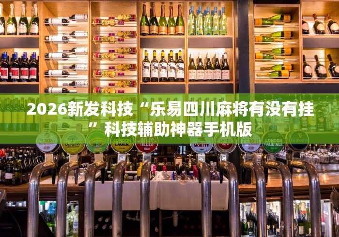 2026新发科技“乐易四川麻将有没有挂”科技辅助神器手机版