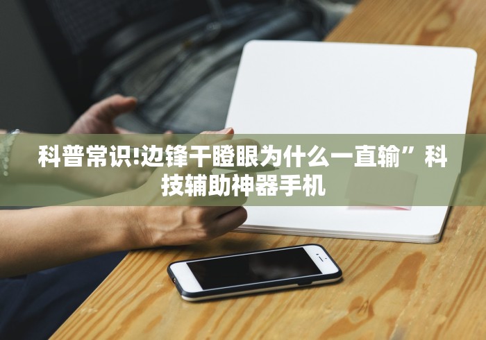 科普常识!边锋干瞪眼为什么一直输	”科技辅助神器手机