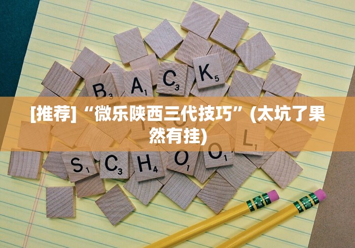 [推荐]“微乐陕西三代技巧”(太坑了果然有挂)