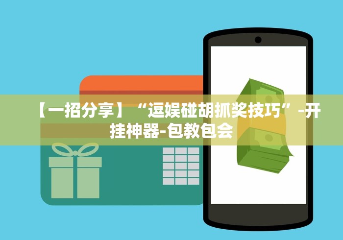 【一招分享】“逗娱碰胡抓奖技巧”-开挂神器-包教包会