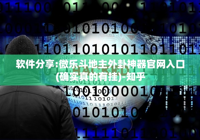 软件分享:微乐斗地主外卦神器官网入口(确实真的有挂)-知乎