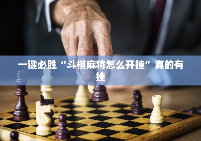 一键必胜“斗棋麻将怎么开挂”真的有挂