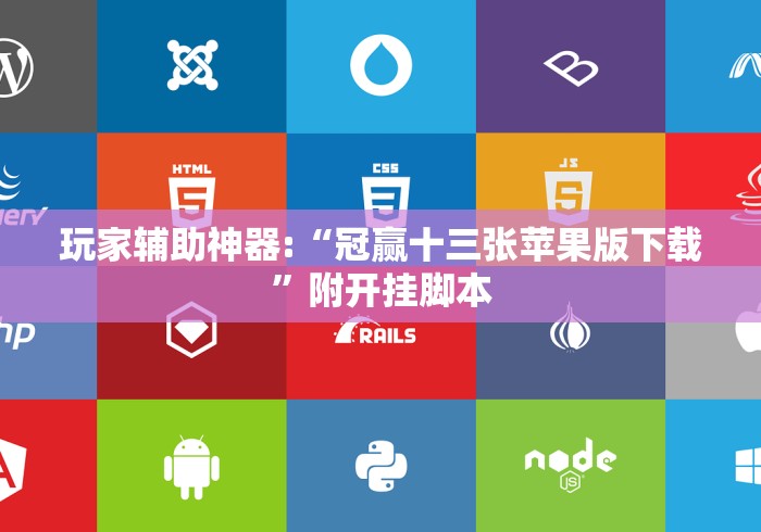 玩家辅助神器:“冠赢十三张苹果版下载”附开挂脚本