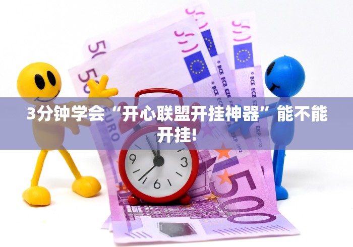 3分钟学会“开心联盟开挂神器”能不能开挂!