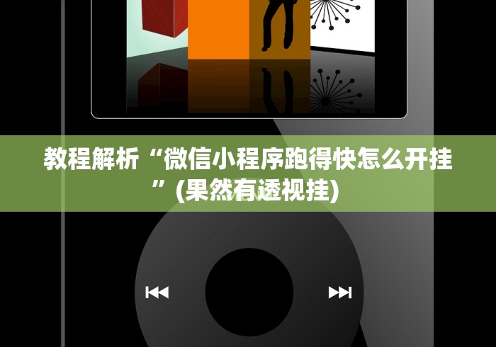 教程解析“微信小程序跑得快怎么开挂”(果然有透视挂) 