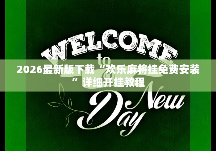 2026最新版下载“欢乐麻将挂免费安装”详细开挂教程