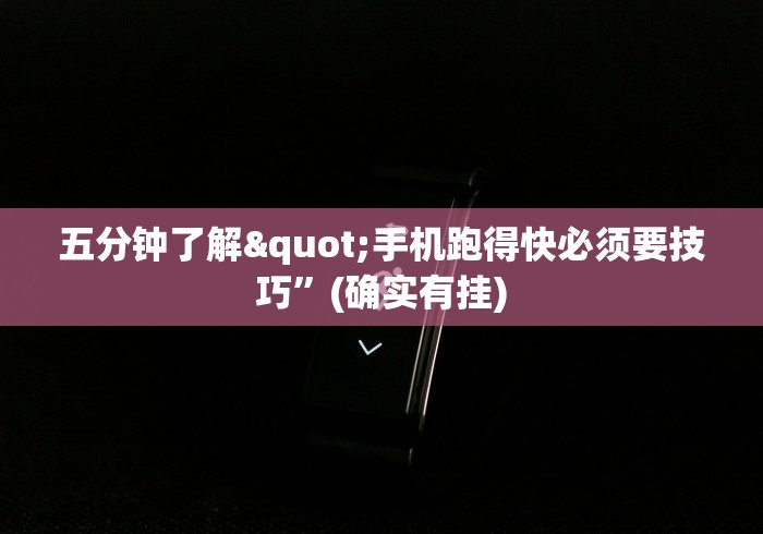 五分钟了解"手机跑得快必须要技巧”(确实有挂)
