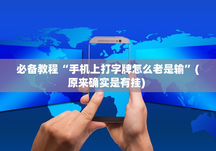 必备教程“手机上打字牌怎么老是输”(原来确实是有挂) 