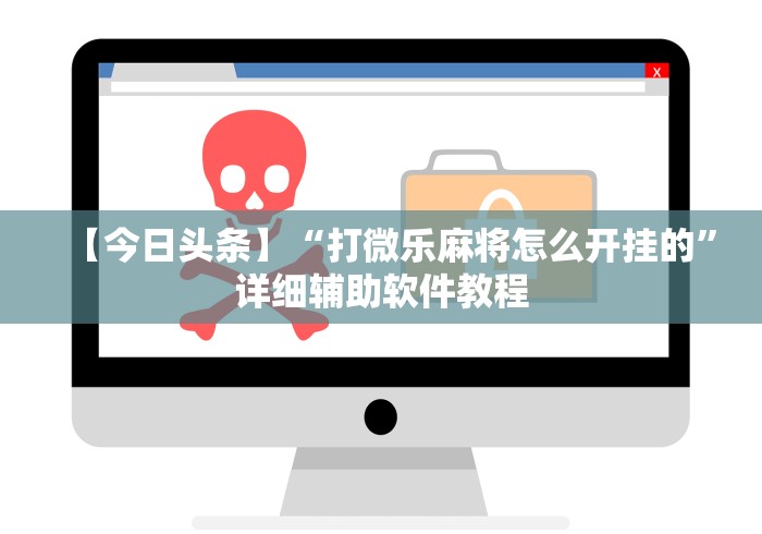 【今日头条】“打微乐麻将怎么开挂的”详细辅助软件教程