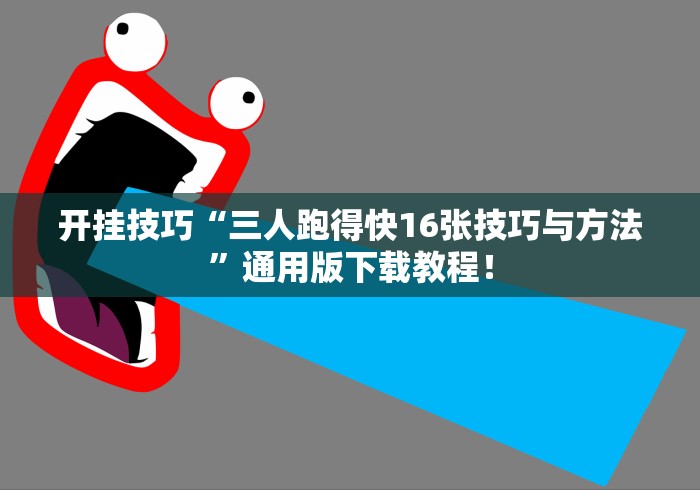开挂技巧“三人跑得快16张技巧与方法”通用版下载教程！
