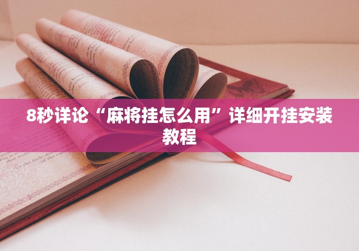 8秒详论“麻将挂怎么用”详细开挂安装教程
