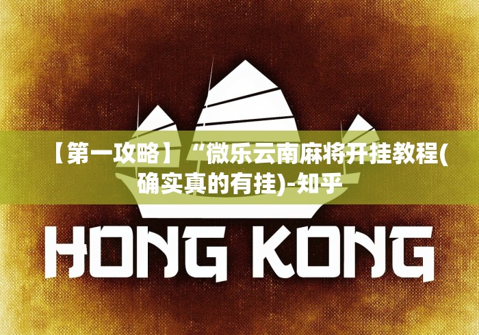 【第一攻略】“微乐云南麻将开挂教程(确实真的有挂)-知乎
