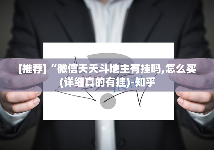 [推荐]“微信天天斗地主有挂吗,怎么买(详细真的有挂)-知乎