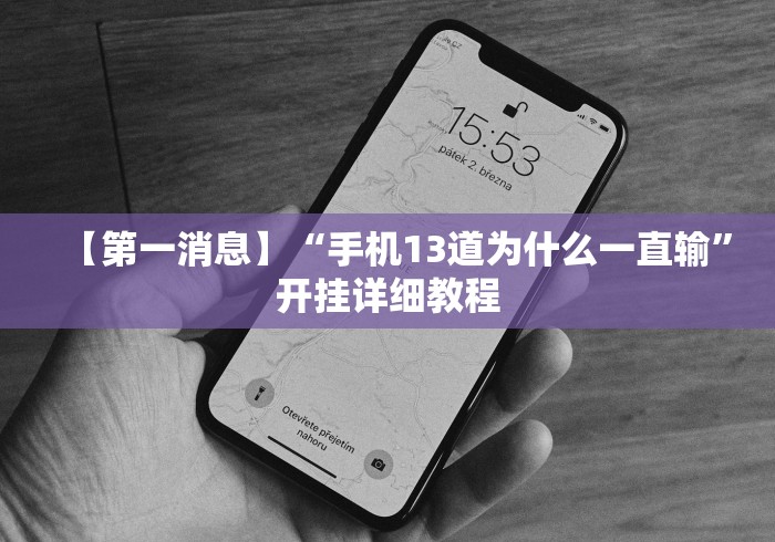 【第一消息】“手机13道为什么一直输”开挂详细教程