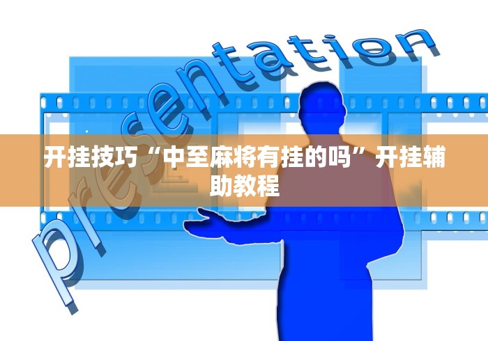 开挂技巧“中至麻将有挂的吗”开挂辅助教程