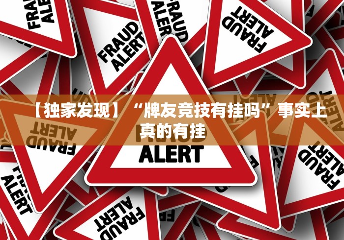【独家发现】“牌友竞技有挂吗”事实上真的有挂
