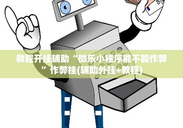 教程开挂辅助“微乐小程序能不能作弊	”作弊挂(辅助外挂+教程)