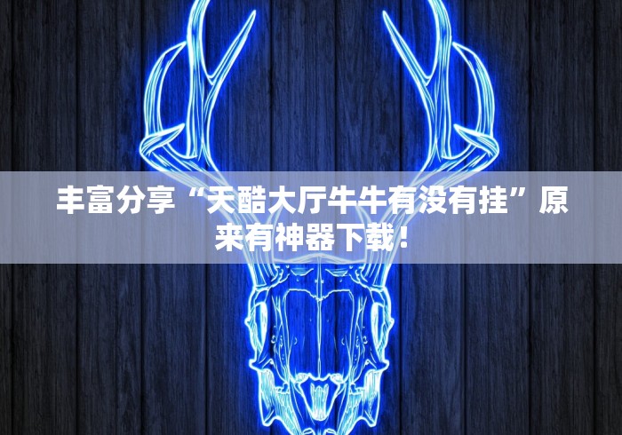 丰富分享“天酷大厅牛牛有没有挂”原来有神器下载！