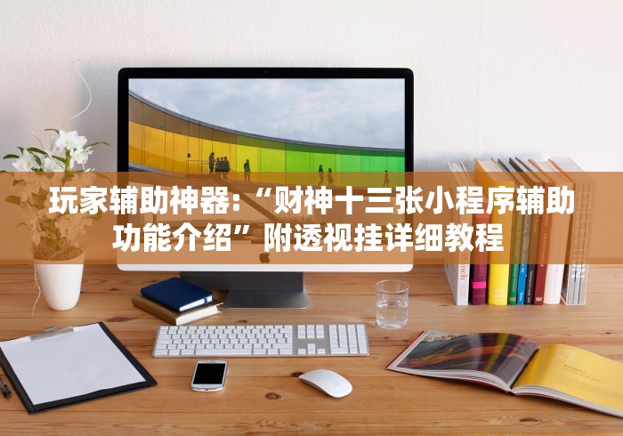 玩家辅助神器:“财神十三张小程序辅助功能介绍”附透视挂详细教程 