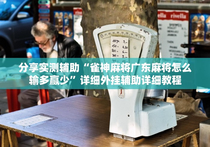 分享实测辅助“雀神麻将广东麻将怎么输多赢少”详细外挂辅助详细教程