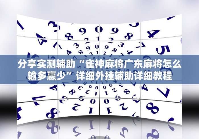 分享实测辅助“雀神麻将广东麻将怎么输多赢少	”详细外挂辅助详细教程