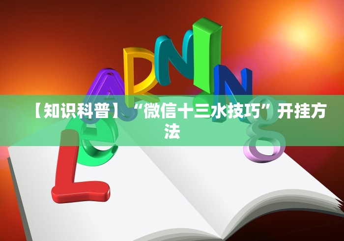 【知识科普】“微信十三水技巧”开挂方法