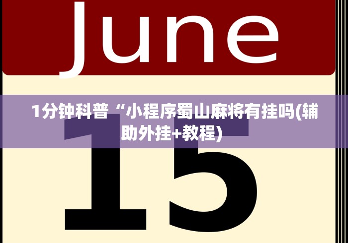 1分钟科普“小程序蜀山麻将有挂吗(辅助外挂+教程) 1分钟科普“小程序蜀山麻将有挂吗(辅助外挂+教程)