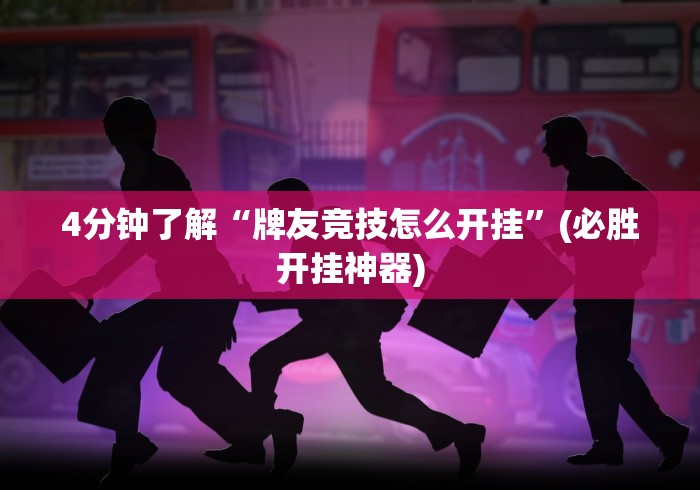 4分钟了解“牌友竞技怎么开挂”(必胜开挂神器)