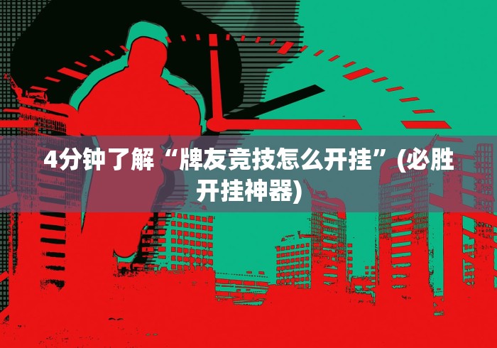 4分钟了解“牌友竞技怎么开挂”(必胜开挂神器)