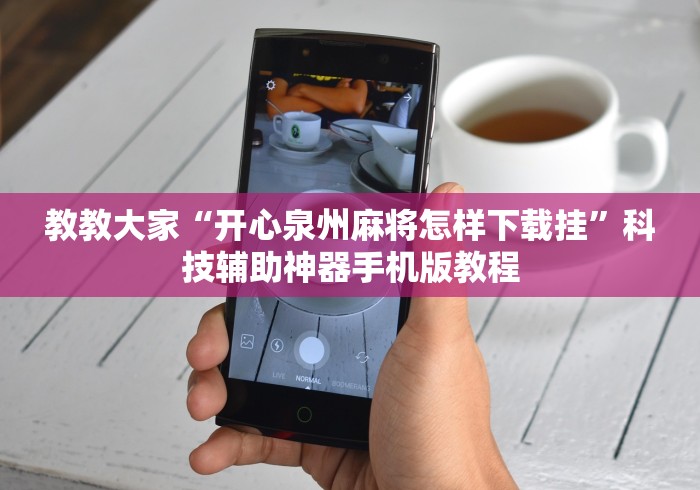 教教大家“开心泉州麻将怎样下载挂”科技辅助神器手机版教程