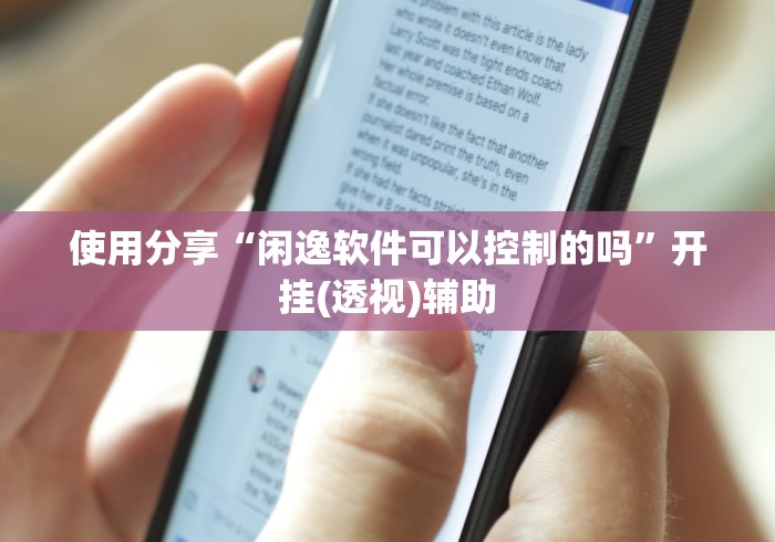 使用分享“闲逸软件可以控制的吗”开挂(透视)辅助