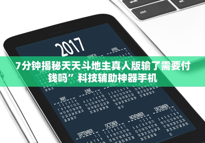 7分钟揭秘天天斗地主真人版输了需要付钱吗”科技辅助神器手机