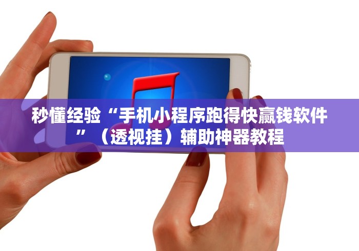 秒懂经验“手机小程序跑得快赢钱软件	”（透视挂）辅助神器教程