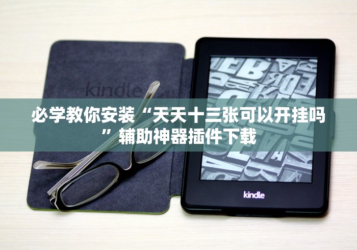 必学教你安装“天天十三张可以开挂吗”辅助神器插件下载