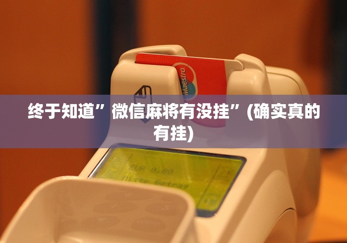 终于知道	”微信麻将有没挂”(确实真的有挂)