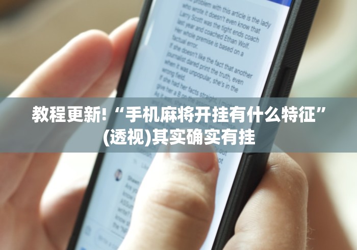 教程更新!“手机麻将开挂有什么特征	”(透视)其实确实有挂
