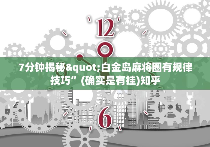 7分钟揭秘"白金岛麻将圈有规律技巧	”(确实是有挂)知乎