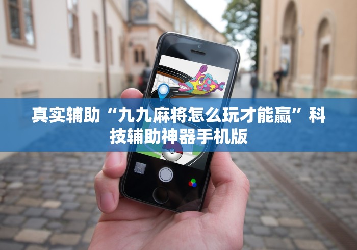 真实辅助“九九麻将怎么玩才能赢”科技辅助神器手机版