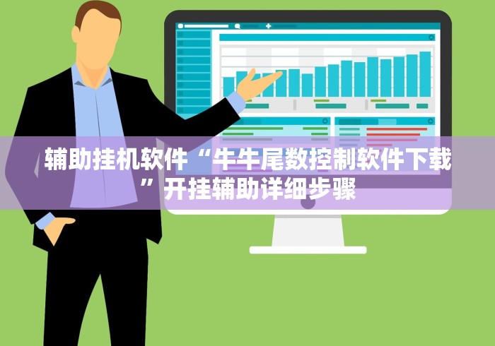 辅助挂机软件“牛牛尾数控制软件下载”开挂辅助详细步骤