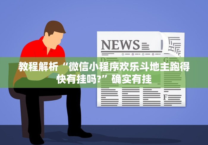 教程解析“微信小程序欢乐斗地主跑得快有挂吗?”确实有挂