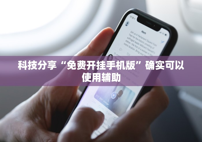 科技分享“免费开挂手机版”确实可以使用辅助